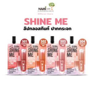 ลิปทินท์ปากฉ่ำในเซเว่น ปากสวยในราคาสุดน่ารัก 3 Nami Make Up Pro Seoul Shine Me Glossy Lasting Tint