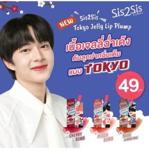 ลิปทินท์ปากฉ่ำในเซเว่น ปากสวยในราคาสุดน่ารัก 6 SIS2SIS Tokyo Jelly Lip Pump