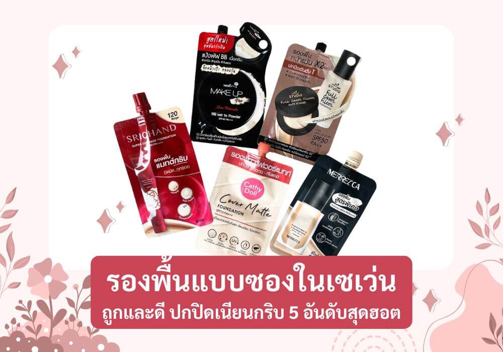 รองพื้นแบบซองในเซเว่น ถูกและดี ปกปิดเนียนกริบ 5 อันดับสุดฮอต 2 รองพื้นแบบซอง