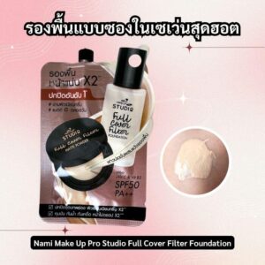 รองพื้นแบบซองในเซเว่น ถูกและดี ปกปิดเนียนกริบ 5 อันดับสุดฮอต 3 1