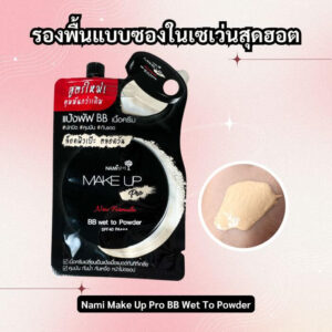 รองพื้นแบบซองในเซเว่น ถูกและดี ปกปิดเนียนกริบ 5 อันดับสุดฮอต 4 2