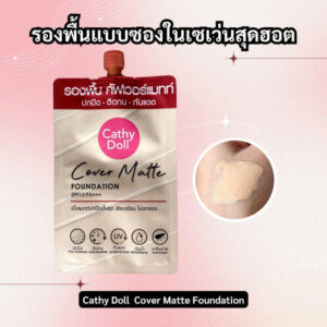 รองพื้นแบบซองในเซเว่น ถูกและดี ปกปิดเนียนกริบ 5 อันดับสุดฮอต 5 3