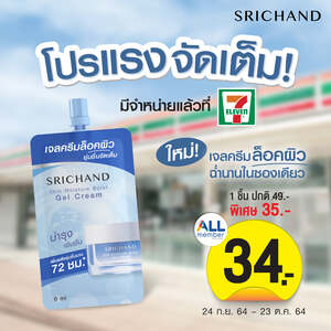 รีวิว SRICHAND Skin Moisture Burst ครีมซองศรีจันทร์ ซองฟ้า ราคาไม่ถึง 50 บาท! ของมันต้องมี 3 ราคาครีมซองศรีจันทร์