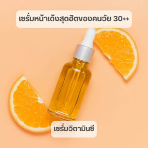 5 เซรั่มหน้าเด้งสุดฮิตของคนวัย 30++ ที่ยังอยากดูหน้าเด็กไม่แก่ก่อนวัย 3 1