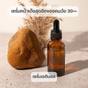 5 เซรั่มหน้าเด้งสุดฮิตของคนวัย 30++ ที่ยังอยากดูหน้าเด็กไม่แก่ก่อนวัย 5 3