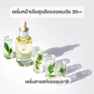 5 เซรั่มหน้าเด้งสุดฮิตของคนวัย 30++ ที่ยังอยากดูหน้าเด็กไม่แก่ก่อนวัย 7 5