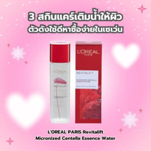 รวม 3 สกินแคร์เติมน้ำให้ผิวตัวดังใช้ดีหาซื้อง่ายในเซเว่นที่อยากแนะนำ 3 1