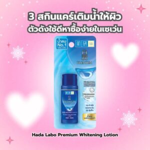 รวม 3 สกินแคร์เติมน้ำให้ผิวตัวดังใช้ดีหาซื้อง่ายในเซเว่นที่อยากแนะนำ 4 2