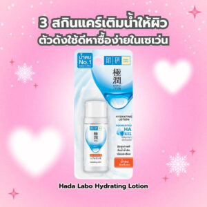 รวม 3 สกินแคร์เติมน้ำให้ผิวตัวดังใช้ดีหาซื้อง่ายในเซเว่นที่อยากแนะนำ 5 3