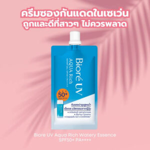 5 ครีมกันแดดแบบซองในเซเว่น ถูกและดีที่สาวๆ ไม่ควรพลาด 3 1