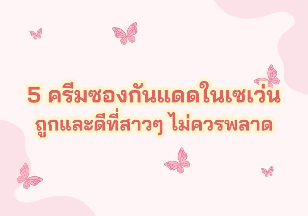 5 ครีมกันแดดแบบซองในเซเว่น ถูกและดีที่สาวๆ ไม่ควรพลาด 2 ครีมซองกันแดด