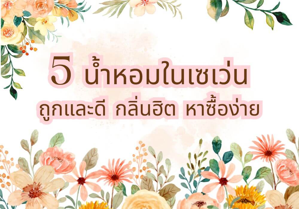 5 น้ำหอมในเซเว่น ถูกและดี กลิ่นฮิต หาซื้อง่ายที่คุณไม่ควรพลาด 2 น้ำหอมในเซเว่น