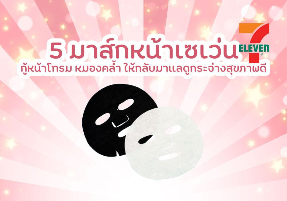 5 มาส์กหน้าเซเว่น ยี่ห้อไหนดี กู้หน้าโทรม หมองคล้ำ ให้กลับมาแลดูกระจ่างสุขภาพดี 2 มาส์กหน้าเซเว่น