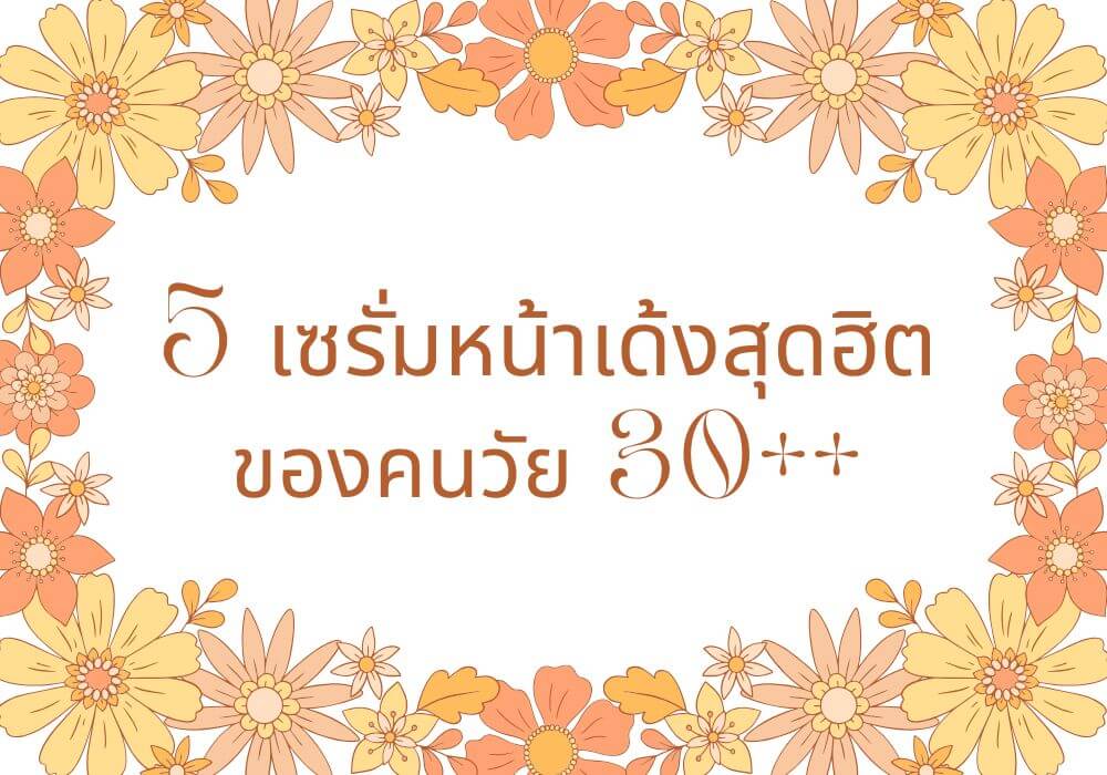 5 เซรั่มหน้าเด้งสุดฮิตของคนวัย 30++ ที่ยังอยากดูหน้าเด็กไม่แก่ก่อนวัย 2 ภาพปกรีวิวเครื่องสำอาง