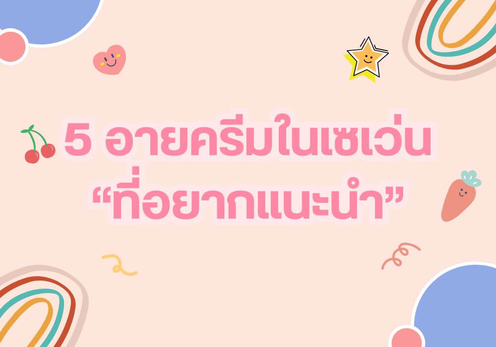 5 อายครีมในเซเว่น ทีเด็ดทาใต้ตา ขอบตาดํา มีริ้วรอย ให้ดีขึ้นได้อย่างน่าทึ่ง 2 อายครีม