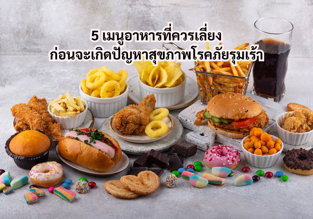 5 เมนูอาหารที่ควรเลี่ยงก่อนจะเกิดปัญหาสุขภาพโรคภัยรุมเร้า 2 เมนูอาหารที่ควรเลี่ยง