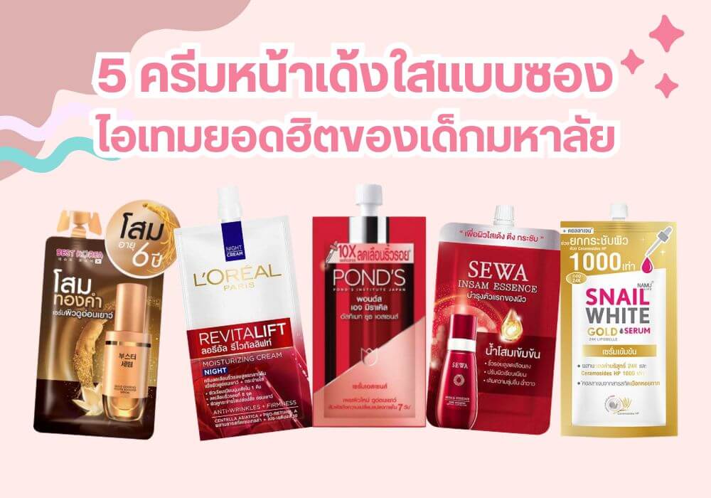 ไอเทมยอดฮิตของเด็กมหาลัย กับ 5 ครีมหน้าเด้งใสแบบซองที่ต้องมีติดกระเป๋าแทบทุกคน 2 ภาพปกรีวิวเครื่องสำอาง