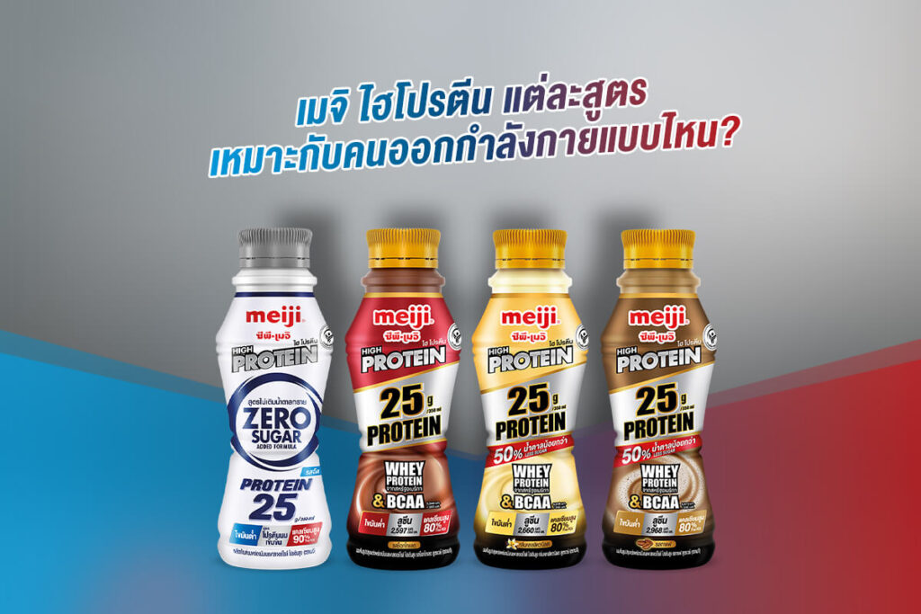 รีวิวโปรตีนขวดในเซเว่นแบบไหนน่าสนใจบ้าง 3 Meiji High Protein Zero Sucrose Added