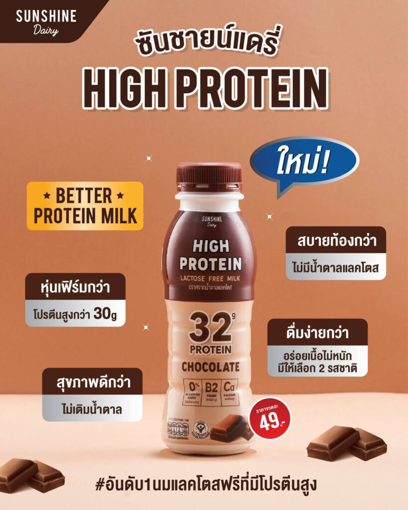 รีวิวโปรตีนขวดในเซเว่นแบบไหนน่าสนใจบ้าง 6 Sunshine High Protein Lactose Free Milk