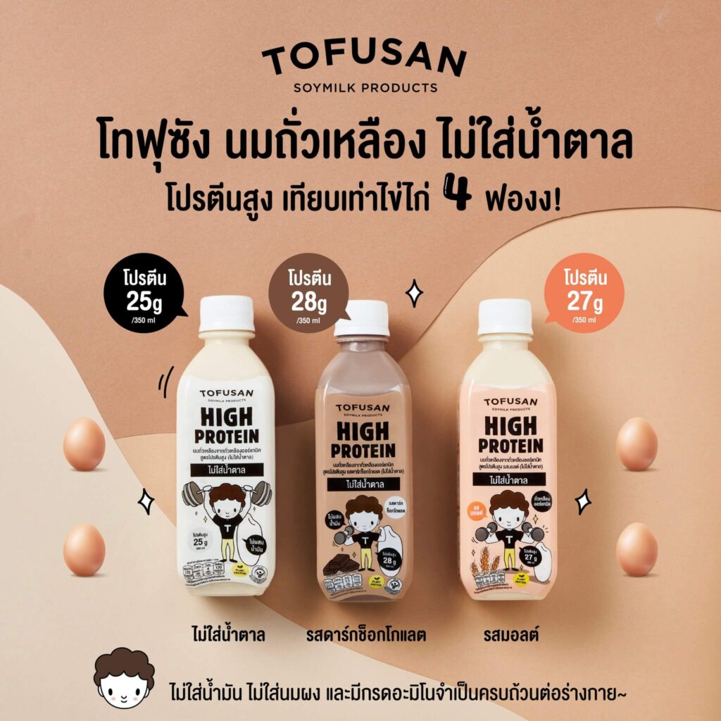 รีวิวโปรตีนขวดในเซเว่นแบบไหนน่าสนใจบ้าง 7 TOFUSAN High Protein