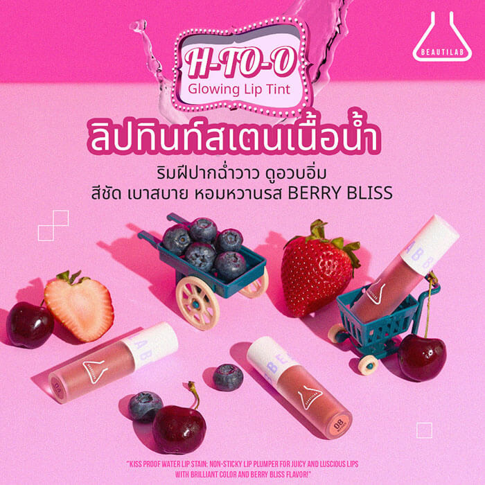 รีวิวทินท์กันน้ำโด่งดังในติ๊กต็อกเตรียมต้อนรับสงกรานต์ 5 Beautilab H-to-O Lip Tint