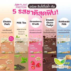 รีวิวโปรตีนแบบชงแบรนด์ไหนถูกใจคุณ 6 FITTO Plant Protein