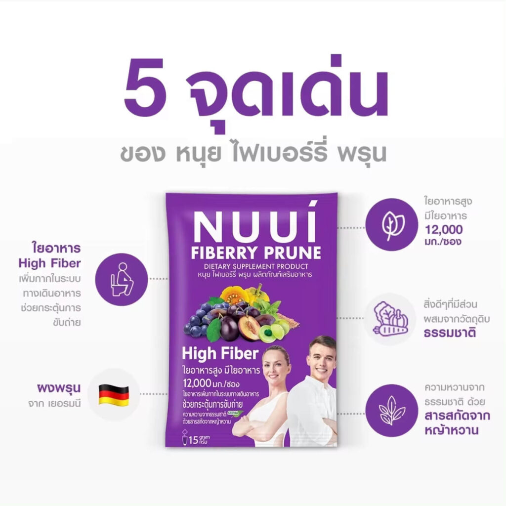 รีวิวอาหารเสริมไฟเบอร์แบบไหนดีกับลำไส้ 9 Nuui Fiberry Prune