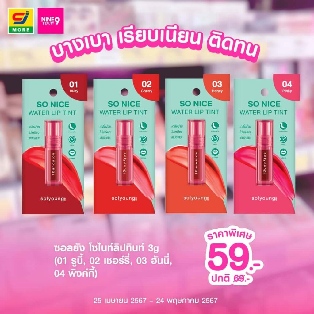 รีวิวทินท์กันน้ำโด่งดังในติ๊กต็อกเตรียมต้อนรับสงกรานต์ 6 Solyoung So Nice Water Tint