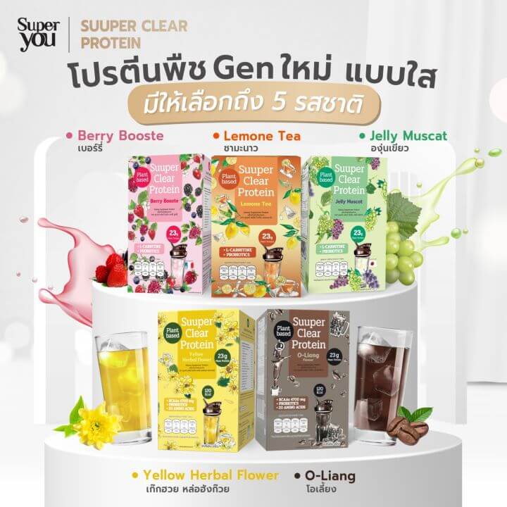 รีวิวโปรตีนแบบชงแบรนด์ไหนถูกใจคุณ 3 Suuper Clear Protein