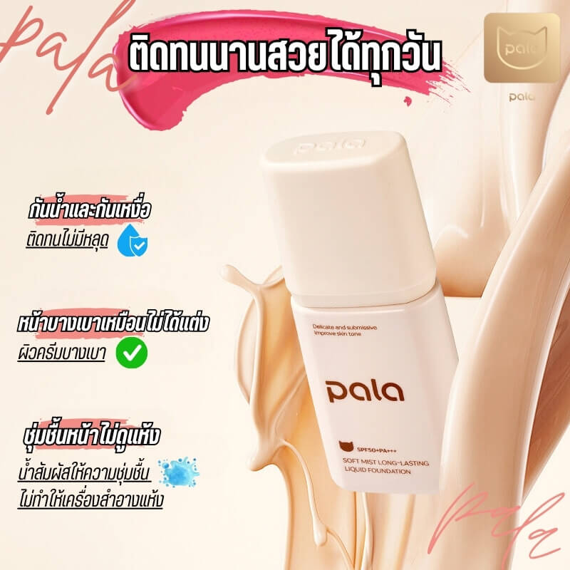 รีวิวรองพื้นกันน้ำยอดฮิตในติ๊กต็อกเตรียมต้อนรับสงกรานต์ 6 รองพื้น PALA